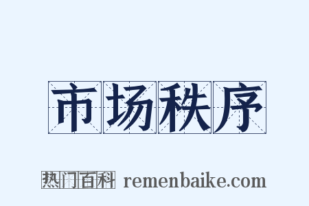 市场秩序是什么意思的图片